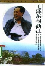 毛泽东与浙江