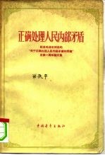 正确处理人民内部矛盾  纪念毛泽东同志的“关于正确处理人民内部矛盾的问题”发表一周年论文集