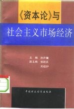 《资本论》与社会主义市场经济