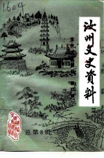 汝州文史资料 第4辑 总第8辑