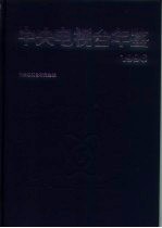 中央电视台年鉴 1996