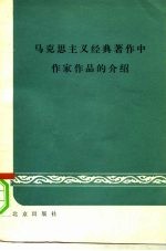 马克思主义经典著作中作家作品的介绍