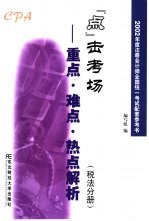 2002年度注册会计师全国统一考试配套参考书 “点”击考场-重点、难点、热点解析 税法分册