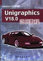 Unigraphics V18.0范例教程