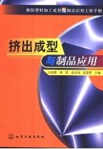 橡胶塑料加工成型与制品应用工程手册 挤出成型与制品应用