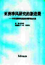 亚洲季风研究的新进展 中日亚洲季风机制合作研究论文集