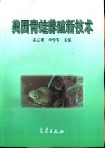 美国青蛙养殖新技术