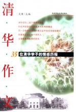 清华作文 35位清华学子的情感历程