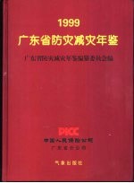 广东省防灾减灾年鉴  1999