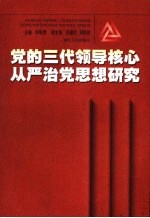 党的三代领导核心从严治党思想研究