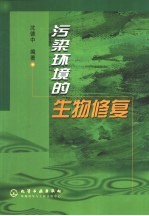 污染环境的生物修复