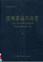 汉长安城未央宫  1980-1989年考古发掘报告