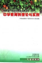 中学教育的理论与实践 河南省中学校长培训优秀论文