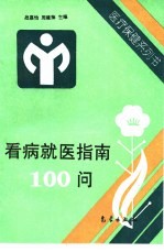 看病就医指南100问