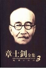 章士钊全集 第3卷 1914.5.10-1916.1.10