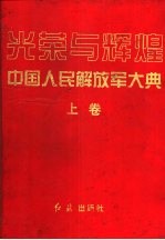 光荣与辉煌 中国人民解放军大典 上