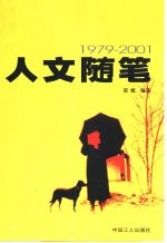 人文随笔 1979-2001