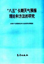 “八五”长期天气预报理论和方法的研究