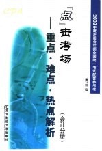 2002年度注册会计师全国统一考试配套参考书 “点”击考场-重点、难点、热点解析 会计分册