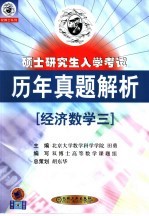 硕士研究生入学考试历年真题解析 经济数学三