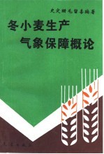 冬小麦生产气象保障概论