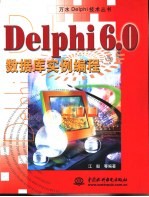 Delphi 6.0数据库实例编程