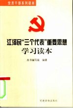 江泽民“三个代表”重要思想学习读本