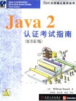 Java 2认证考试指南 原书第3版