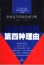 企业生存的第四种理由 企业竞争情报的成与败