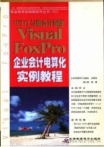 WTO与新会计制度 Visual FoxPro企业会计电算化实例教程