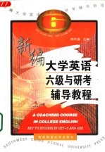 新编大学英语六级与研考辅导教程