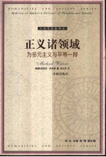 人文与社会译丛 正义诸领域：为多元主义与平等一辩