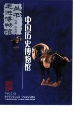 中国历史博物馆