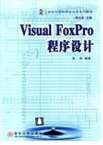 Visual FoxPro程序设计