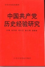 中国共产党历史经验研究