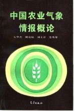 中国农业气象情报概论