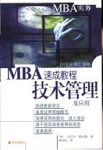 MBA速成教程 技术管理及应用