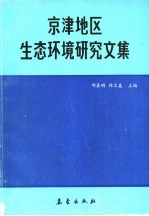 京津地区生态环境研究文集