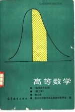 高等数学 第3册