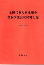 全国气象为农业服务经验交流会议材料汇编