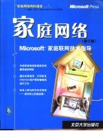 家庭网络 Microsoft家庭联网技术指导 第2版