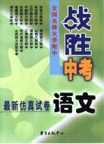 全国名牌大学附中“战胜中考”最新仿真试卷 语文