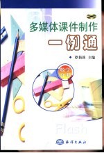 多媒体课件制作一例通 数学分册