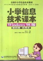 全国中小学信息技术教材 小学信息技术课本 Windows 98版 第4册 试用本