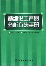 精细化工产品分析方法手册