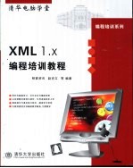 XML 1.x编程培训教程