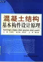 混凝土结构基本构件设计原理