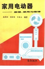 家用电动器 原理、使用与维修