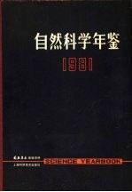 自然科学年鉴 1981