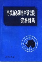 南极海冰和南半球气旋资料图集